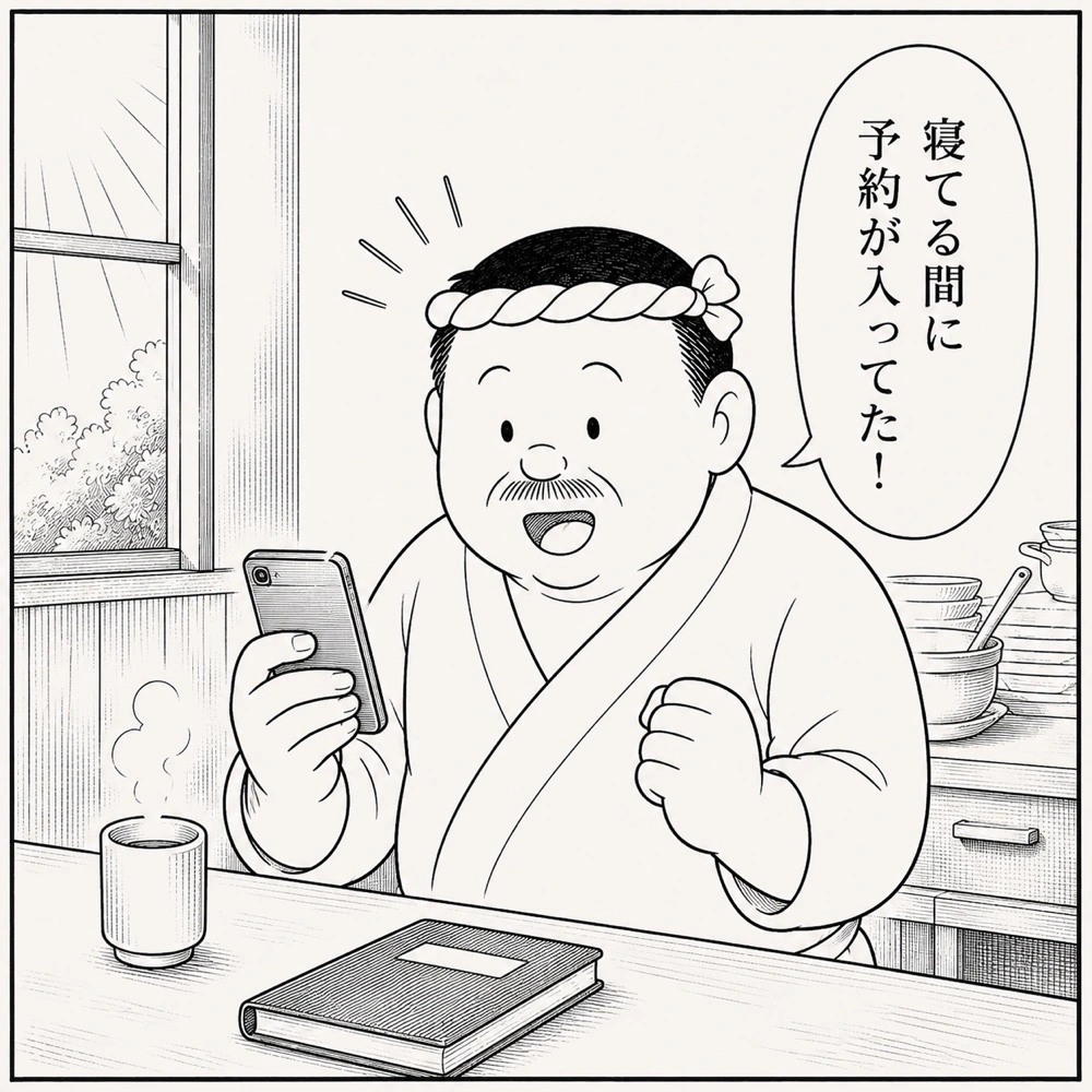 翌朝、予約通知を見て安心する大将