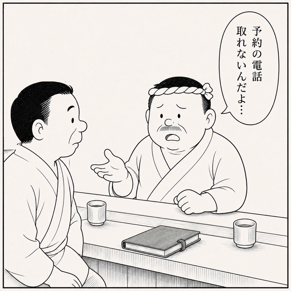 大将が同業の友人に、予約の電話を取れない悩みを打ち明ける。