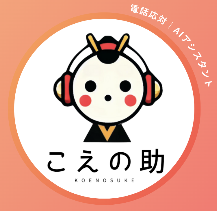 こえの助
