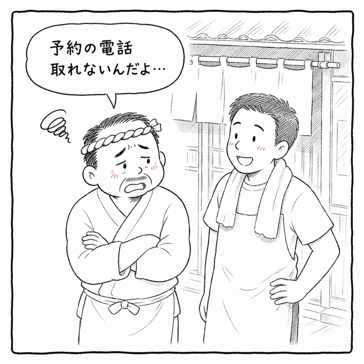 大将が同業の友人に悩みを打ち明ける。「予約の電話 取れないんだよ…」