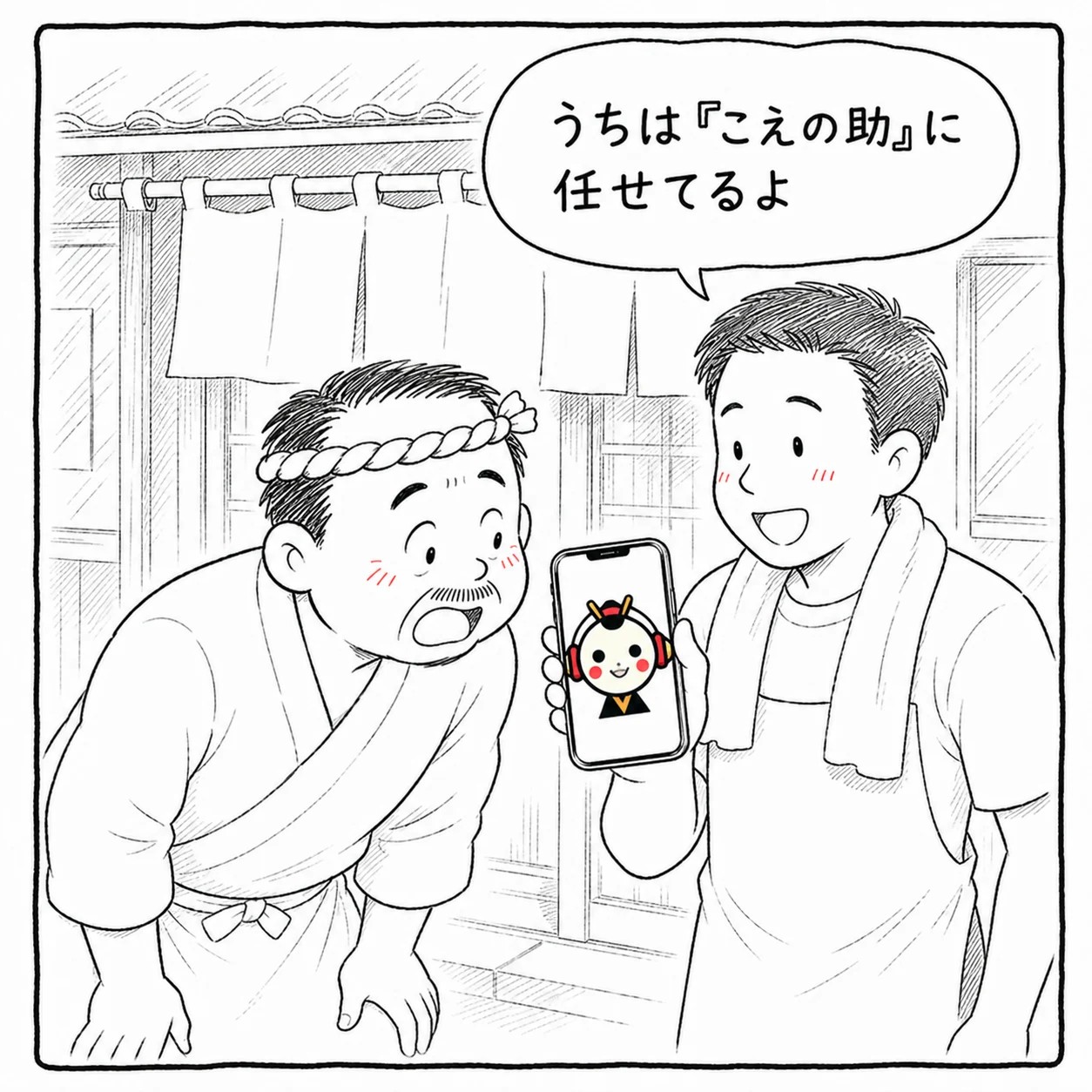 友人がスマホを見せて紹介。「うちは こえの助に任せてるよ」